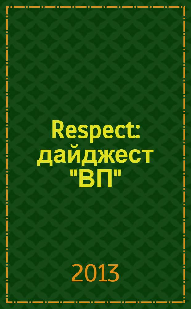 Respect : дайджест "ВП"