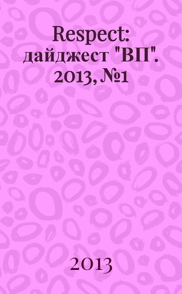 Respect : дайджест "ВП". 2013, № 1