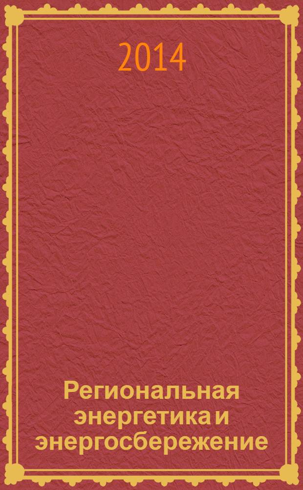 Региональная энергетика и энергосбережение : информационно-аналитический журнал для профессионалов. 2014, № 1