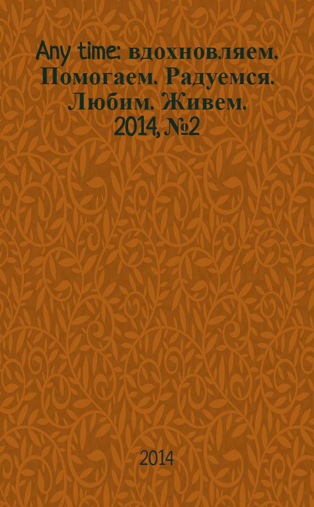 Any time : вдохновляем. Помогаем. Радуемся. Любим. Живем. 2014, № 2