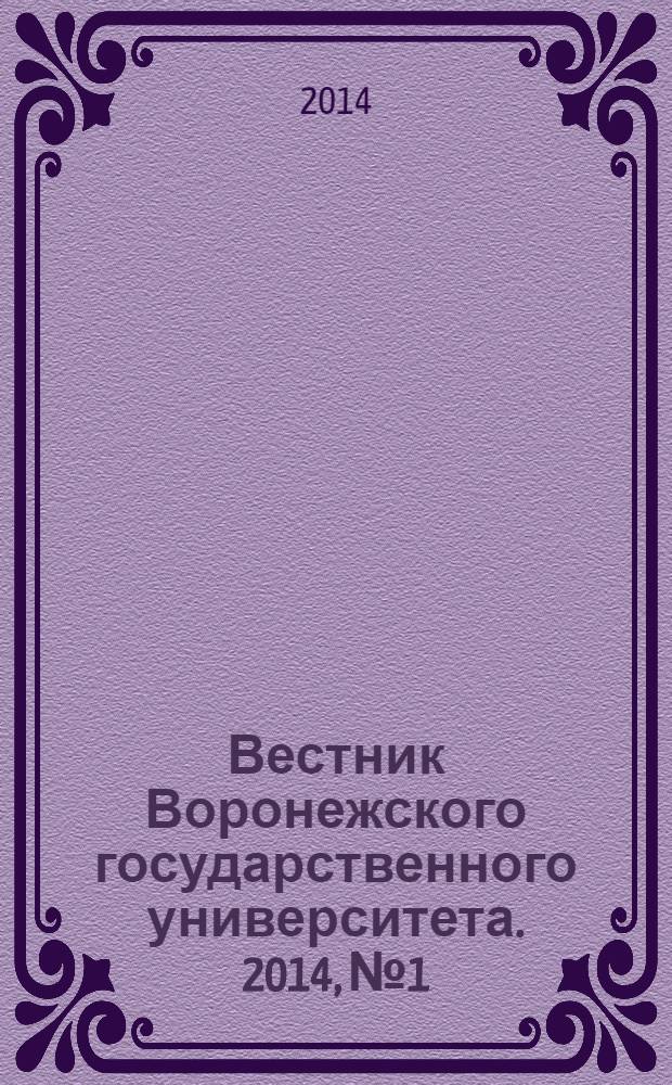 Вестник Воронежского государственного университета. 2014, № 1