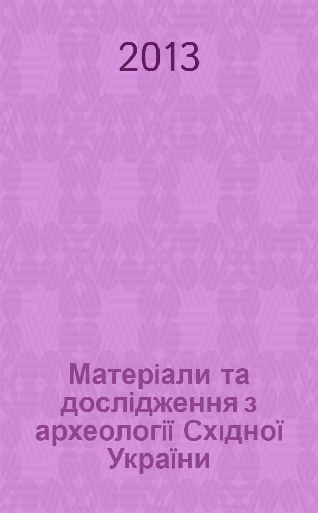 Матерiали та дослiдження з археологiï Cхıдноï Украïни : збiрник наукових праць. № 12