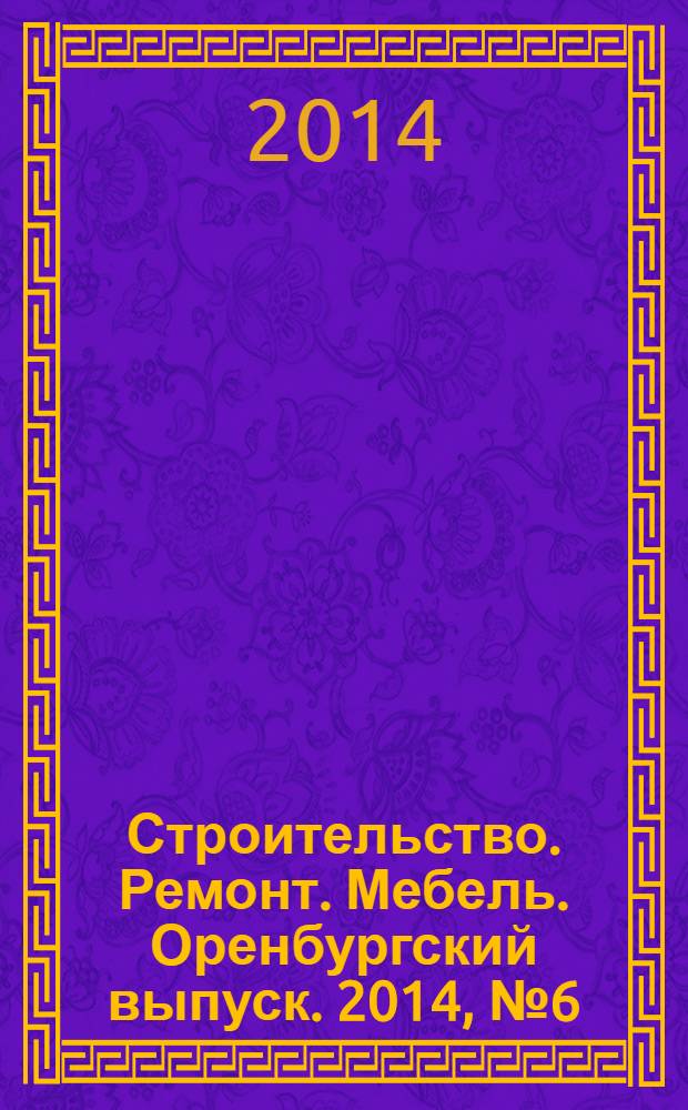 Строительство. Ремонт. Мебель. Оренбургский выпуск. 2014, № 6 (299)