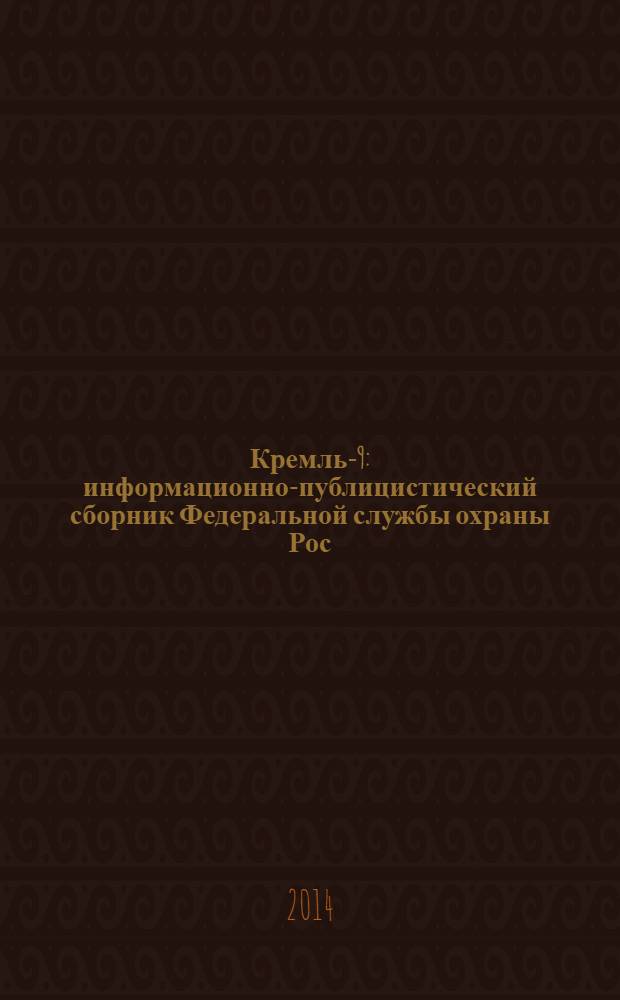 Кремль-9 : информационно-публицистический сборник Федеральной службы охраны Рос. Федерации. 2014, № 2 (86) = Кремль-9 : информационно-публицистический сборник Федеральной службы охраны Рос. Федерации. № 38