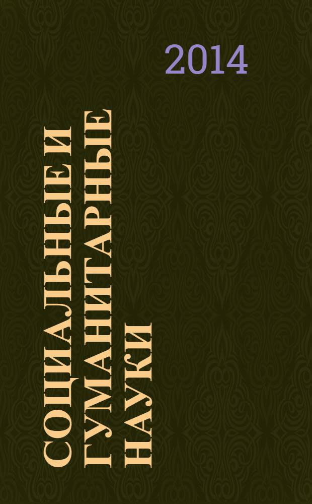Социальные и гуманитарные науки : Реф. журн. РЖ Зарубеж. лит. 2014, 1