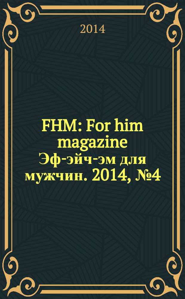 FHM : For him magazine Эф-эйч-эм для мужчин. 2014, № 4 (151)