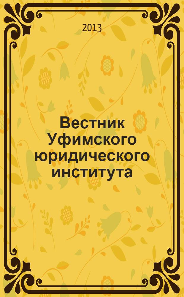 Вестник Уфимского юридического института : Науч.-метод. журн. 2013, № 1 (59)