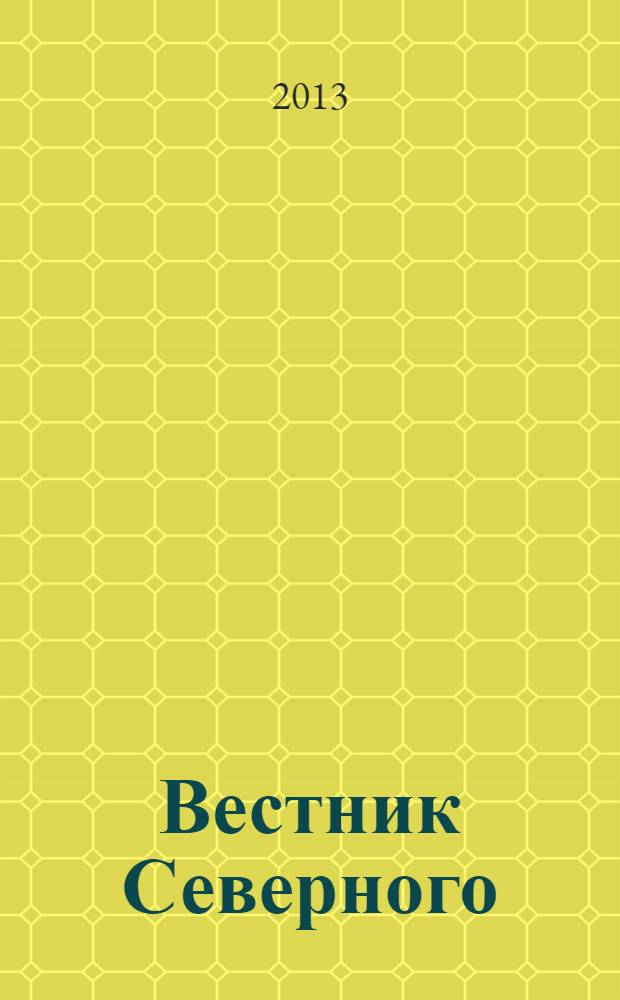 Вестник Северного (Арктического) федерального университета : научный журнал. 2013, № 6