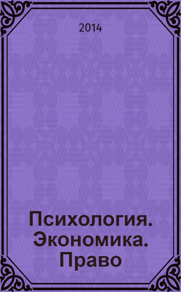 Психология. Экономика. Право : научно-образовательный журнал. 2014, № 1