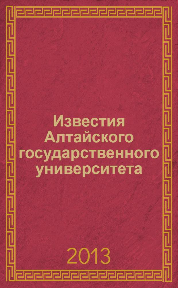 Известия Алтайского государственного университета : журнал теоретических и прикладных исследований. 2013, 1/2 (77) : Серия Математика и механика. Управление, вычислительная техника и информатика. Физика