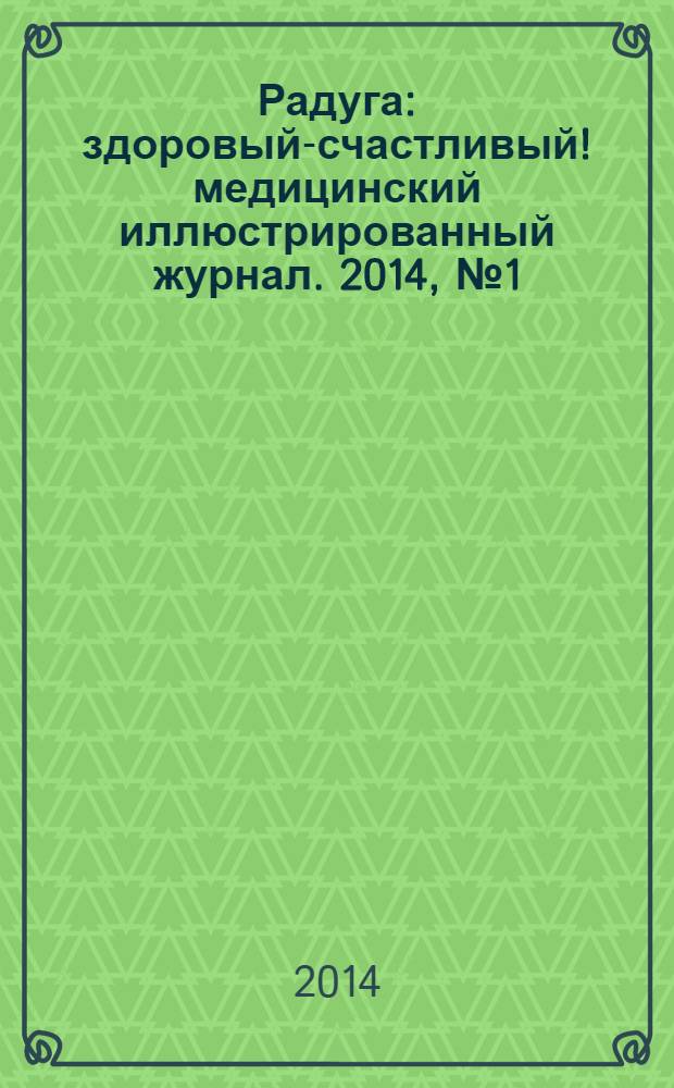 Радуга : здоровый-счастливый !медицинский иллюстрированный журнал. 2014, № 1 (42)