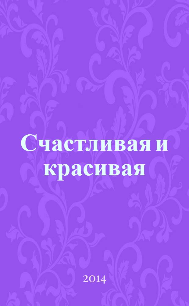 Счастливая и красивая : СК журнал. 2014, № 3 (37)