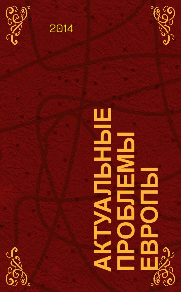 Актуальные проблемы Европы : Экономика, политика, идеология Реф. сб. 2014, № 1 : Экологическая политика Европы и России в современных условиях