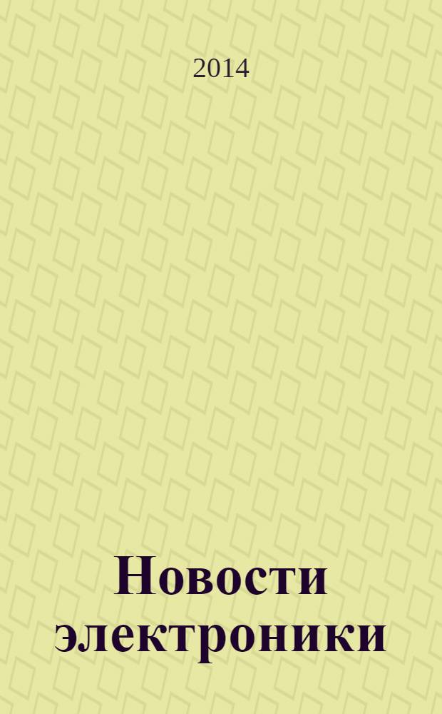 Новости электроники : информационно-технический журнал. 2014, № 4 (126)
