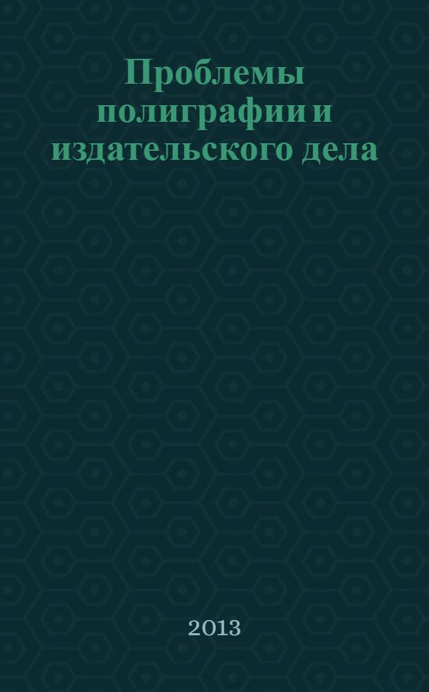 Проблемы полиграфии и издательского дела : Науч.-техн. журн. 2013, № 6