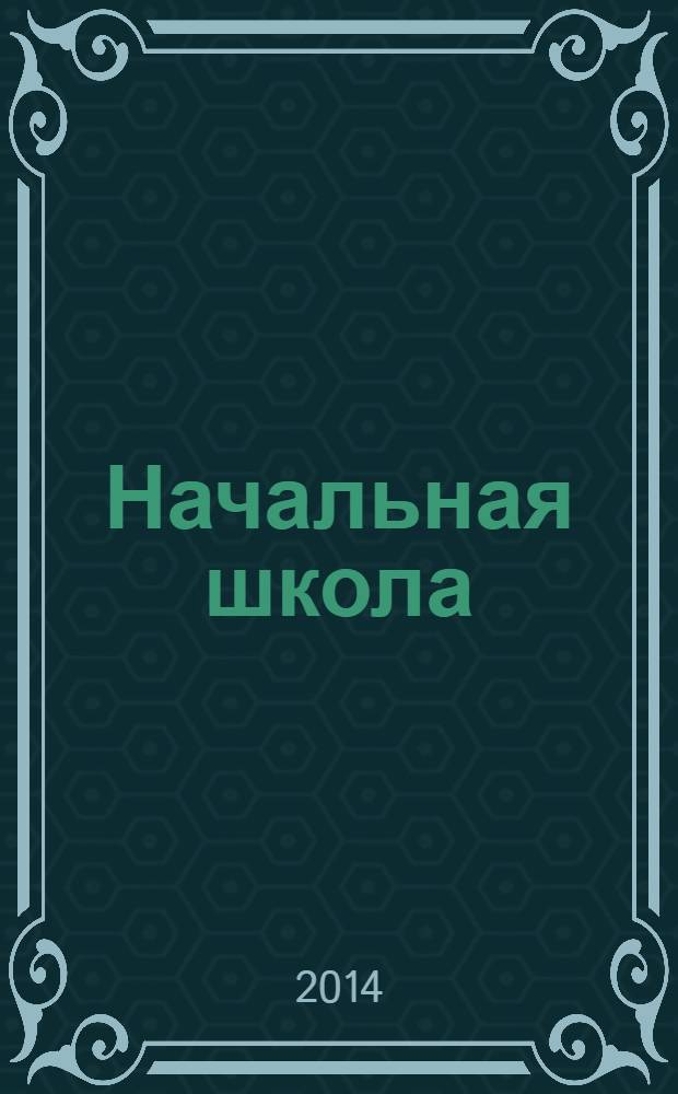 Начальная школа : Орган Наркомпроса РСФСР. 2014, № 3