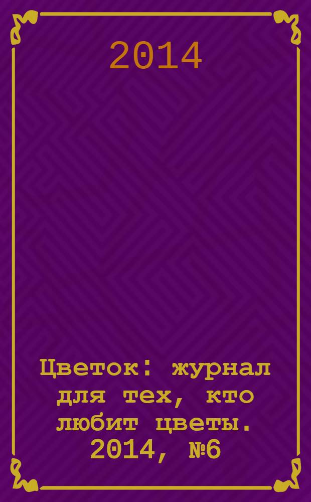 Цветок : журнал для тех, кто любит цветы. 2014, № 6 (240)