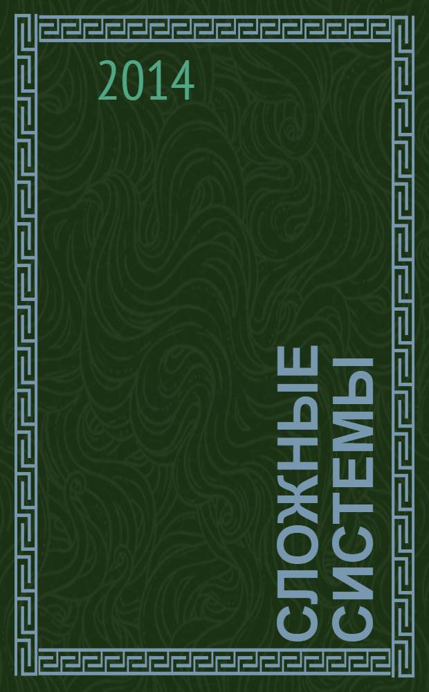 Сложные системы : междисциплинарный научный журнал. 2014, № 1 (10)