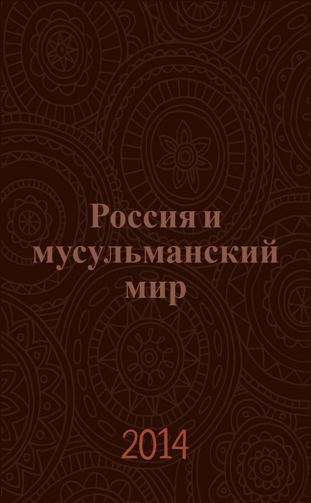 Россия и мусульманский мир : Бюл. реф.-аналит. информ. 2014, № 2 (260)