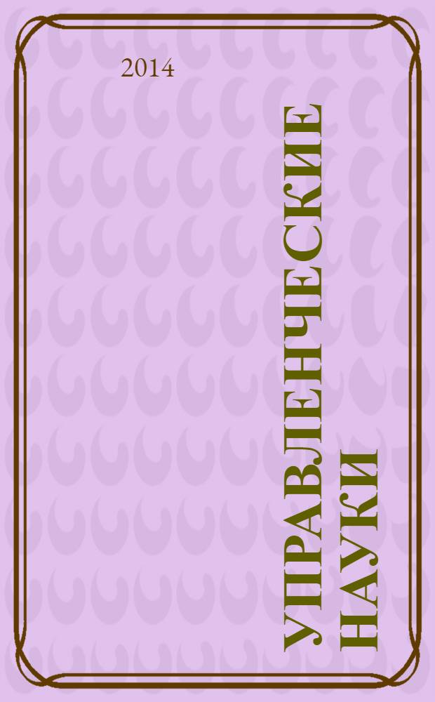 Управленческие науки : научно-образовательный журнал. 2014, № 1 (10)