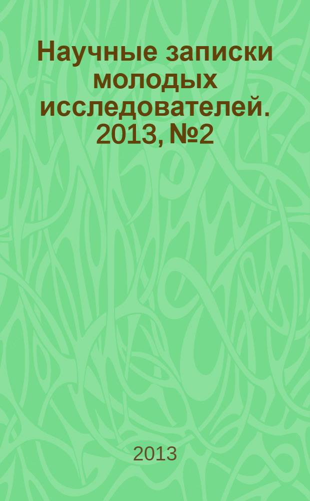 Научные записки молодых исследователей. 2013, № 2/3