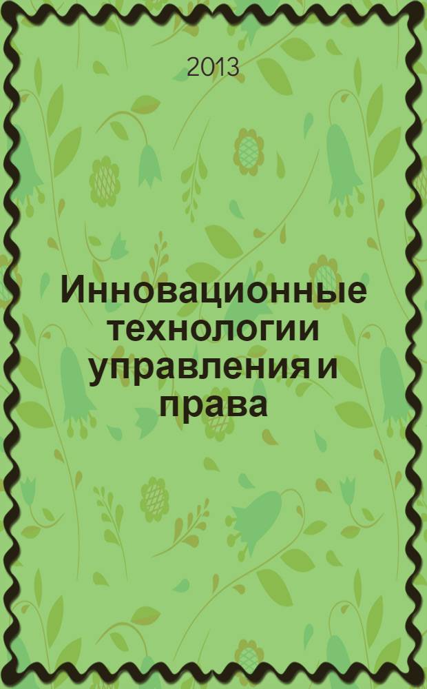 Инновационные технологии управления и права : научный журнал. 2013, № 3 (7)