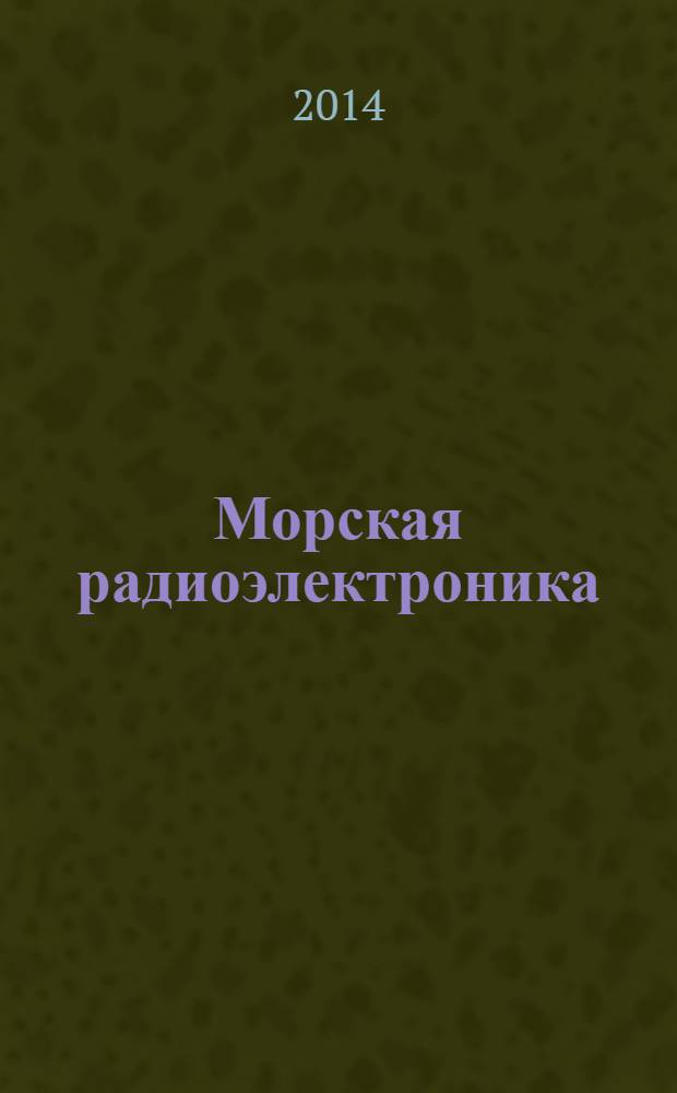 Морская радиоэлектроника : корабли и вооружение как единая система. 2014, № 1 (47)