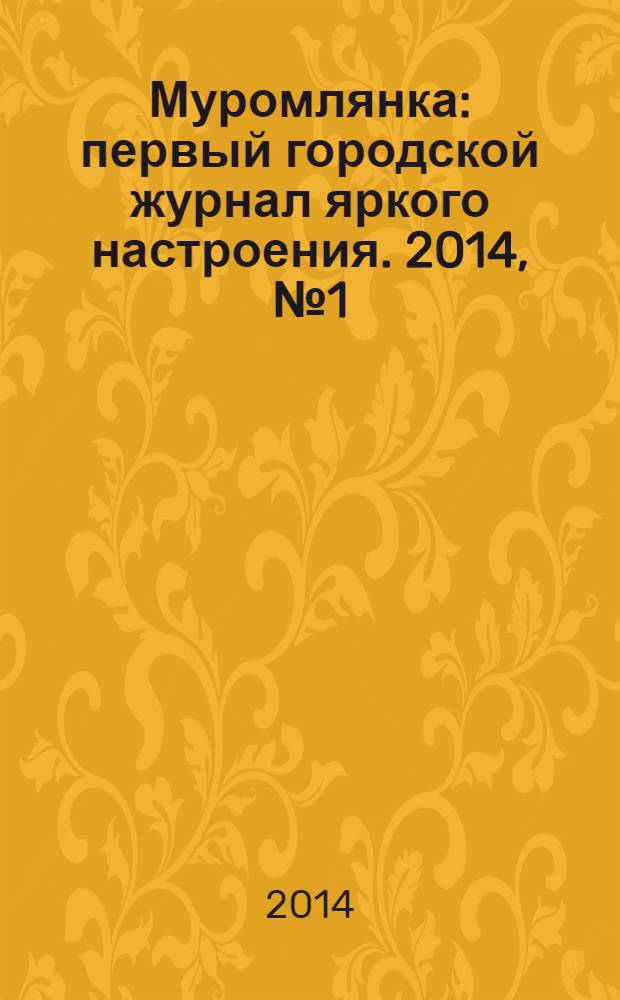 Муромлянка : первый городской журнал яркого настроения. 2014, № 1 (5) : СОЧный номер
