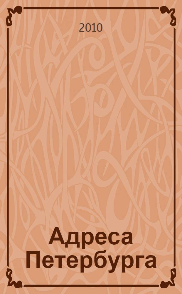 Адреса Петербурга : Журн. учета веч. ценностей. № 38 (52)