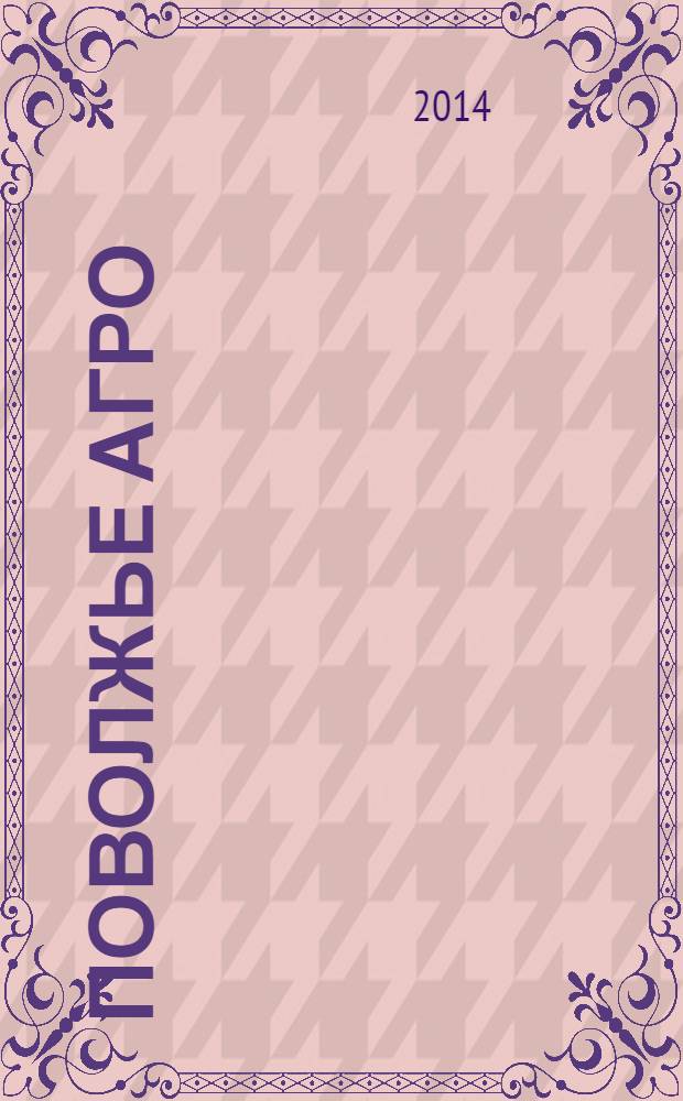 Поволжье Агро : межрегиональный журнал агробизнеса. 2014, № 3 (50)