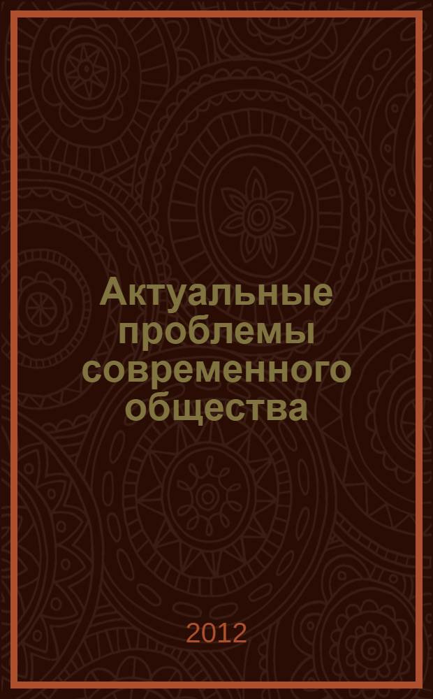 Актуальные проблемы современного общества : сборник научных трудов. Вып. 1