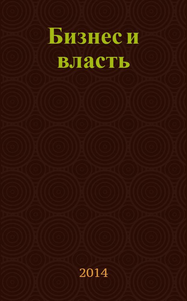 Бизнес и власть : областной деловой журнал для тех, кто принимает решения. 2014, № 1 (48)