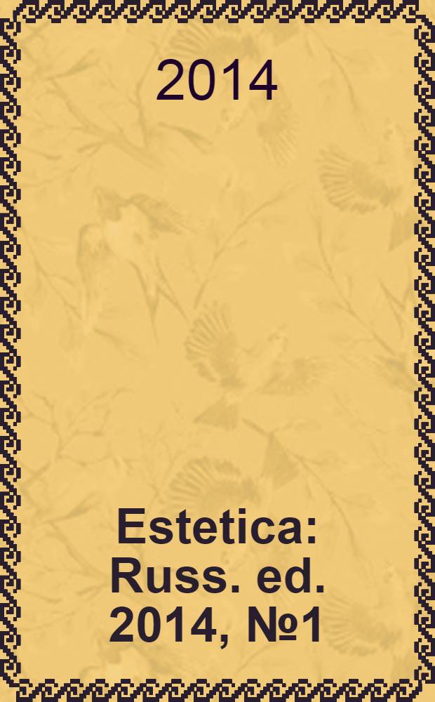 Estetica : Russ. ed. 2014, № 1 (51)