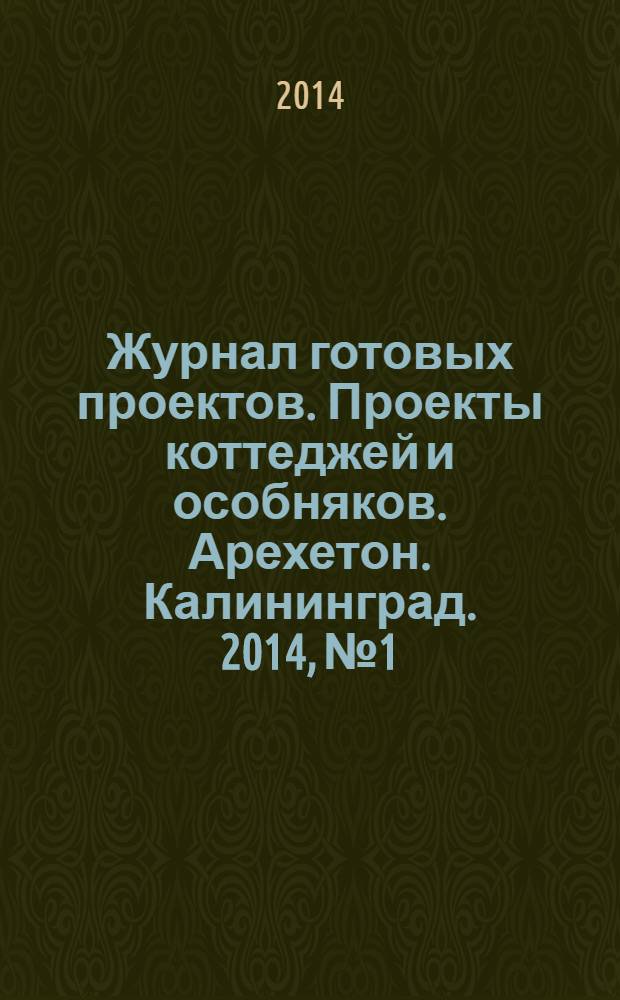 Журнал готовых проектов. Проекты коттеджей и особняков. Арехетон. Калининград. 2014, № 1