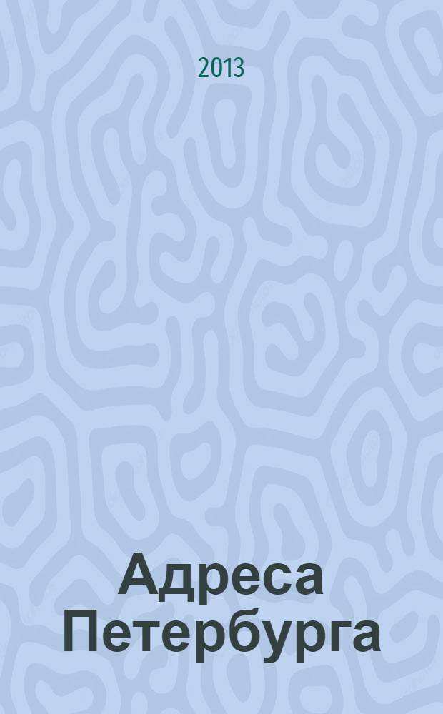 Адреса Петербурга : Журн. учета веч. ценностей. № 46 (60)