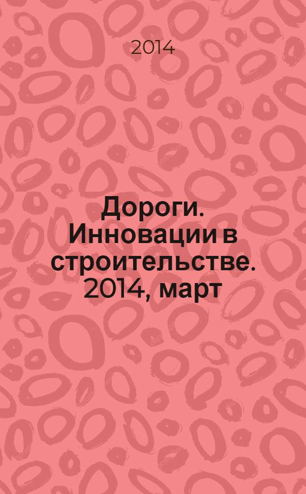 Дороги. Инновации в строительстве. 2014, март (35)