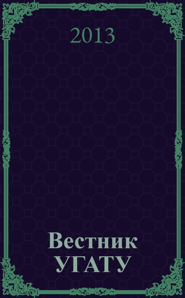 Вестник УГАТУ : Науч. журн. Уфим. гос. авиац. техн. ун-та. Т. 17, № 7 (60)
