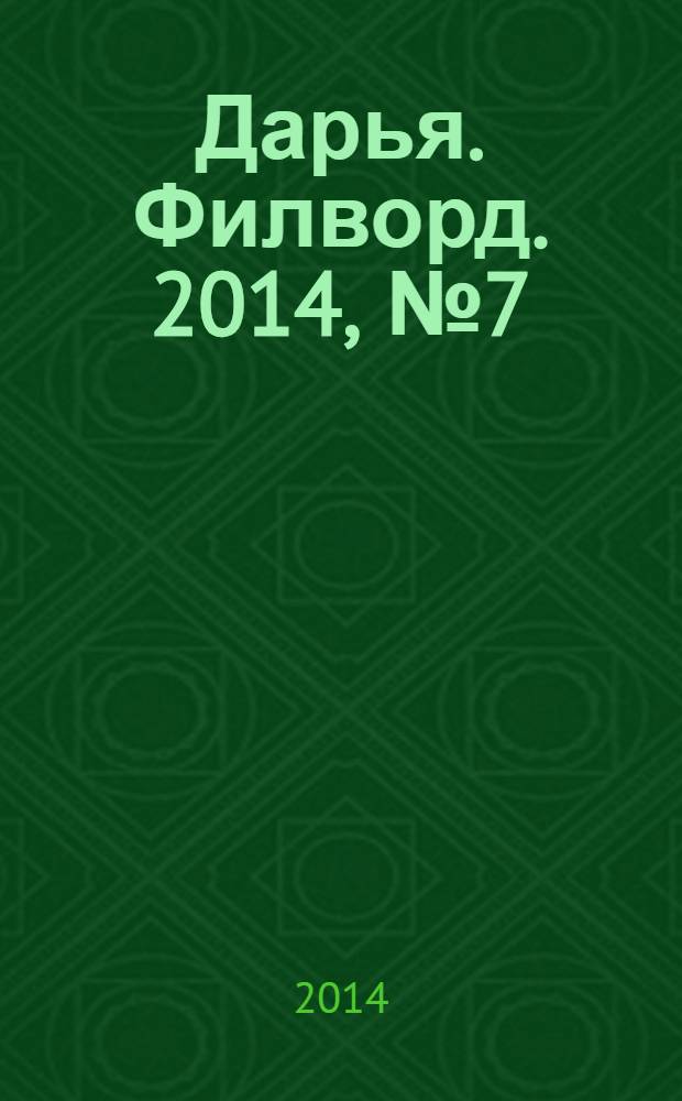 Дарья. Филворд. 2014, № 7 (63)