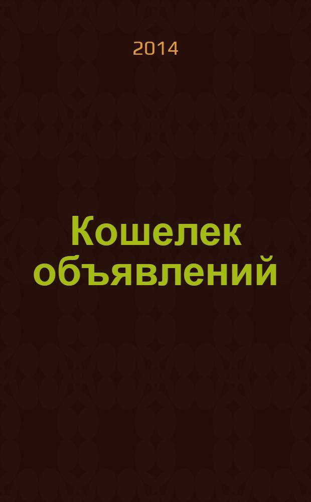 Кошелек объявлений : информационно-рекламный еженедельник. 2014, № 8