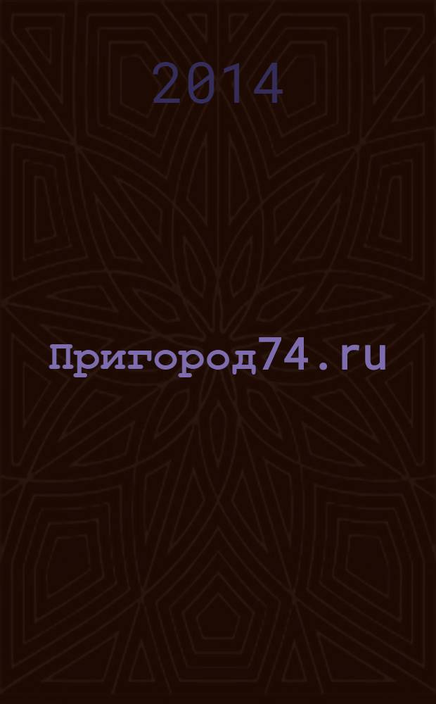Пригород74.ru : журнал. 2014, № 2 (89)