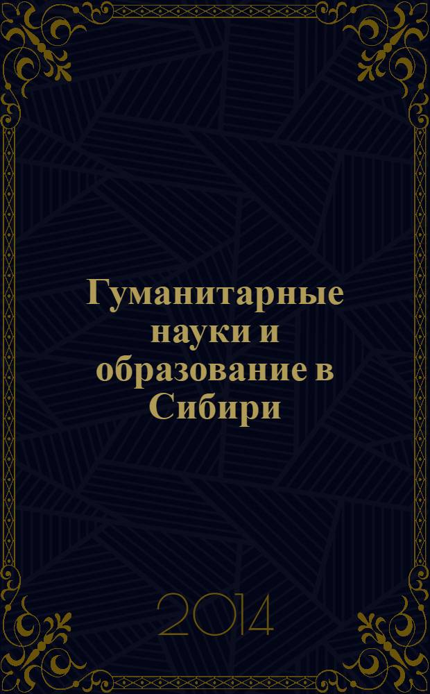 Гуманитарные науки и образование в Сибири : научно-практический журнал. 2014, № 1 (13)
