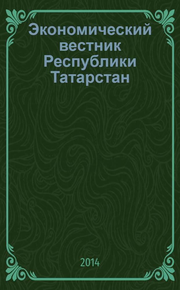 Экономический вестник Республики Татарстан : Экон. журн. для деловых людей. 2014, № 1