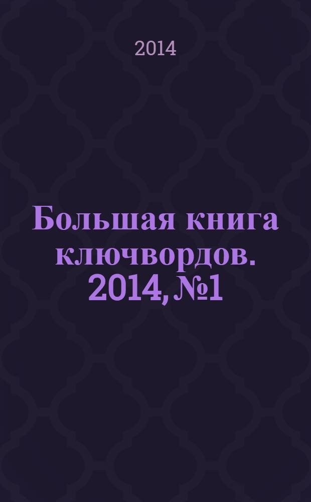 Большая книга ключвордов. 2014, № 1
