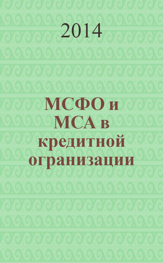 МСФО и МСА в кредитной огранизации : методический журнал. 2014, № 1 (51)