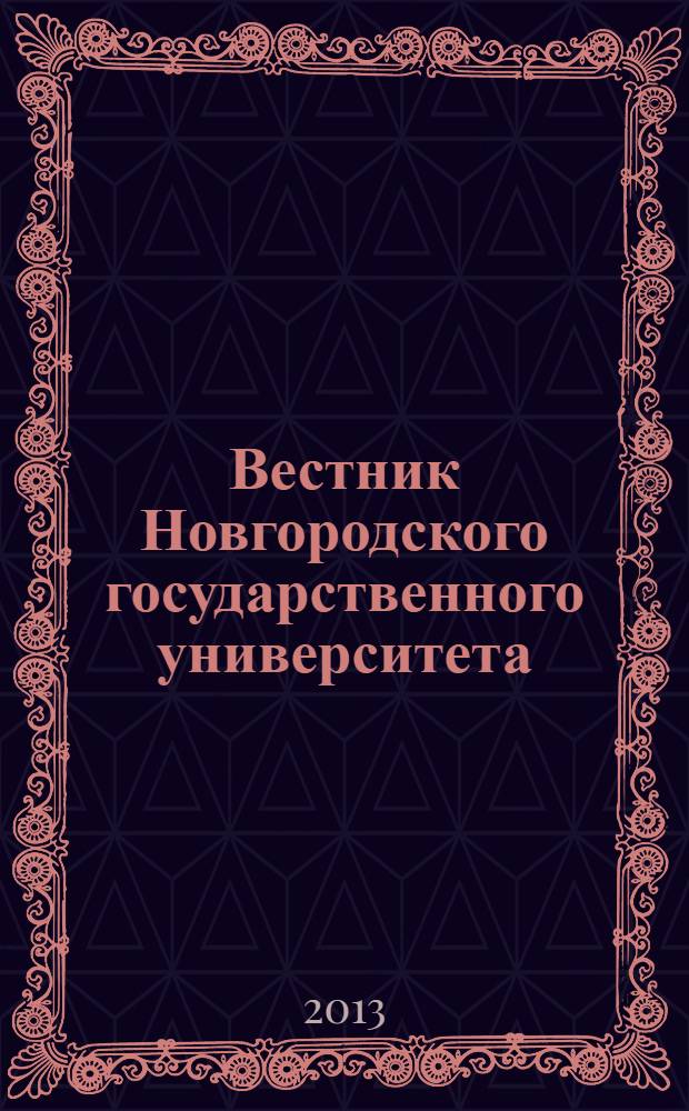 Вестник Новгородского государственного университета : Науч.-теорет. и прикл. журн. широкого профиля. № 74, т. 1 : Серия "Экономические науки"