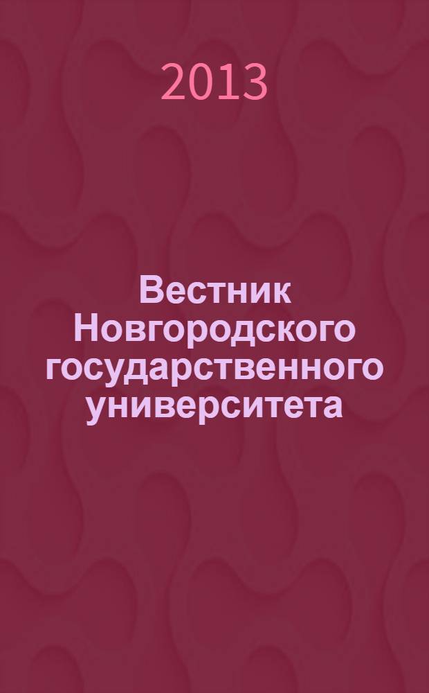 Вестник Новгородского государственного университета : Науч.-теорет. и прикл. журн. широкого профиля. № 74, т. 2 : Серия "Педагогика. Психология"
