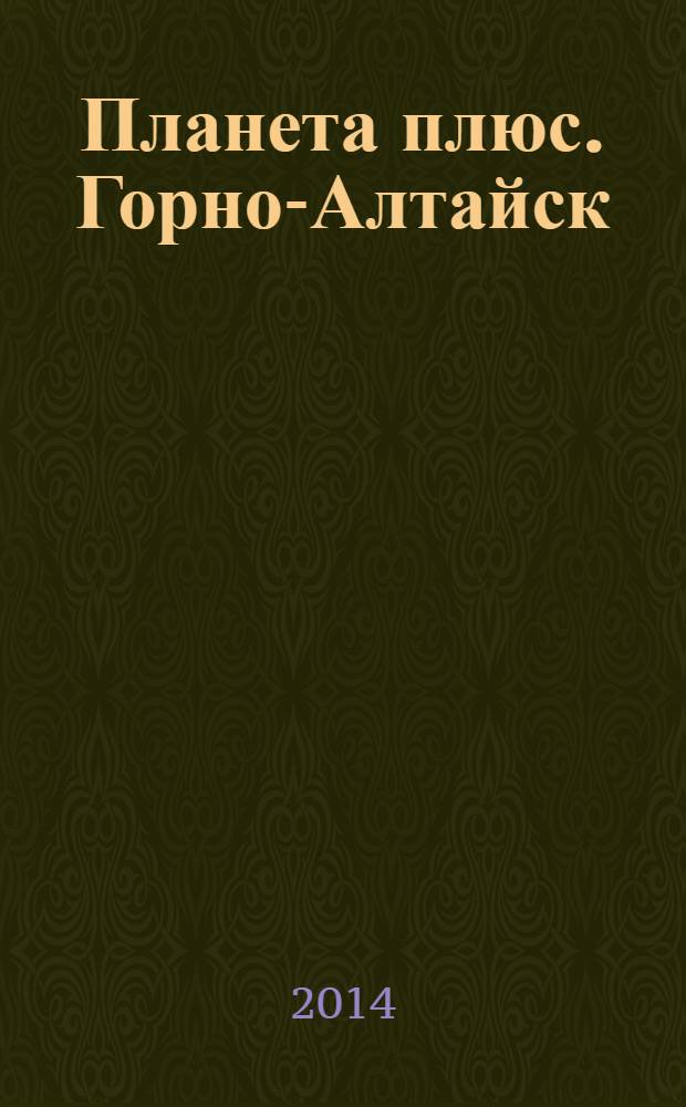 Планета плюс. Горно-Алтайск : рекламно-информационный журнал. 2014, № 6 (528)