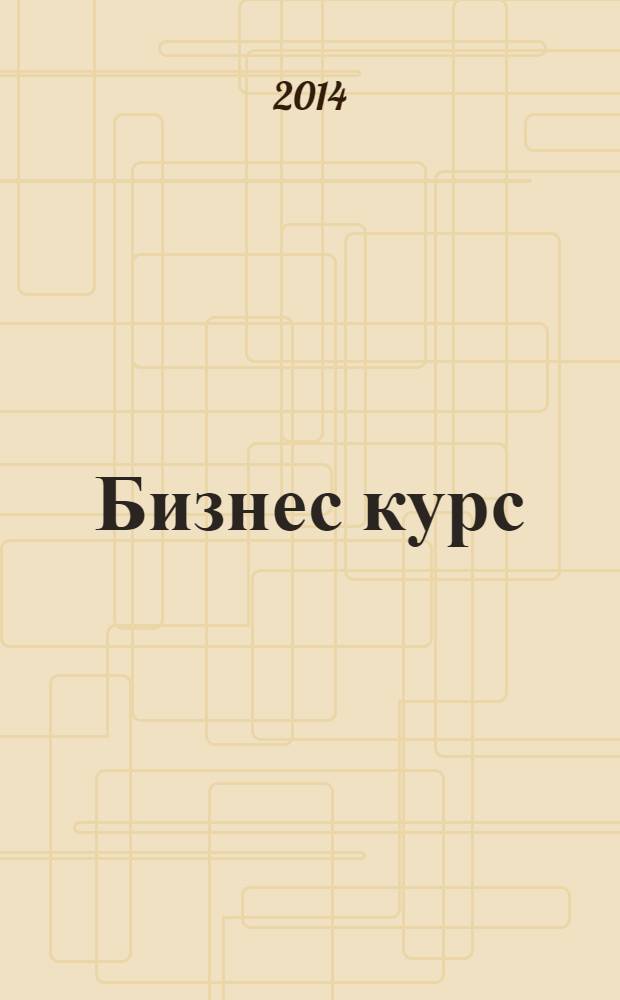 Бизнес курс : рекламно-информационный журнал. 2014, № 5 (531)