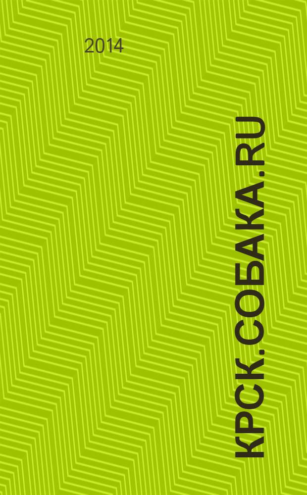 Крск.Собака.RU : журнал о людях в Москве, Петербурге и Красноярске. 2014, № 4 (58)