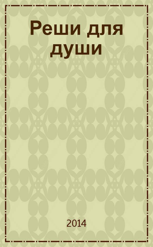 Реши для души : и сердцу и уму. 2014, № 16